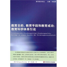 教育目的、教育手段和教育成功：教育科学体系引论