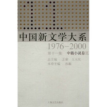 中国新文学大系（1976-2000·第11集·中篇小说卷3）