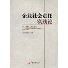 企业社会责任实践论