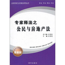 专家释法之公民与房地产法