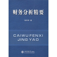 财务分析精要