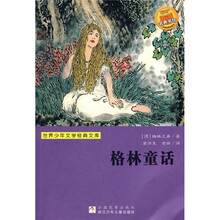 世界少年文学经典文库：格林童话