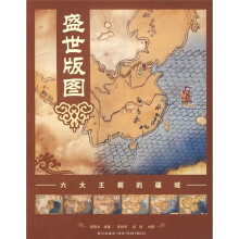 盛世版图:六大王朝的疆域