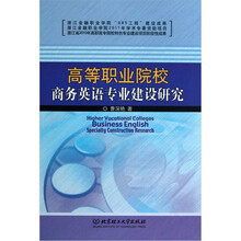 高等职业院校商务英语专业建设研究（精）