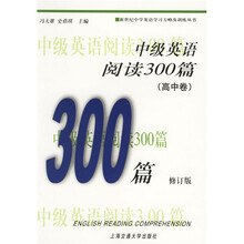 中级英语阅读300篇(高中卷)(第3版)