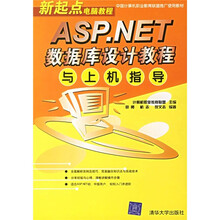 新起点电脑教程:ASP.NET数据库设计教程与上机指导
