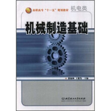 机电类高职高专“十一五”规划教材：机械制造基础