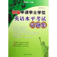 新编申请学士学位英语水平考试试题集（ETCE）