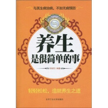 养生是很简单的事