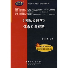 国内外经典教材习题详解系列：〈国际金融学〉课后习题详解