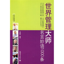 世界管理大师：名师妙语1000条