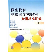 微生物和生物医学实验室常用标准汇编(下)(毒素、病毒检测)(毒理学试验、数据处理)(标准溶液的制备)