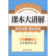中学课本大讲解：9年级英语（下册）（冀教版）