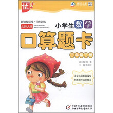新课程标准·同步训练：小学生数学口算题卡（3年级下册）（北师大版）