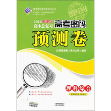 2012新课标高中总复习高考密码预测卷：理科综合