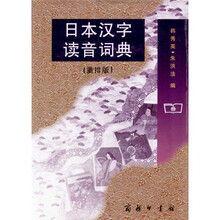 日本汉字读音词典（重排版）