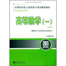 全国各类成人高考复习考试辅导教材(专科起点升本科):高等数学1(第8版)