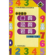 小学数学口算 简算·笔算 1年级 上册