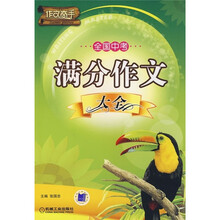 作文高手：全国中考满分作文大全