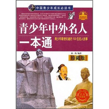 中国青少年成长必读书：青少年中外名人一本通（珍藏版）