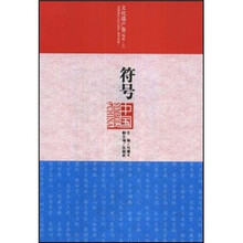 符号中国:文化遗产卷(物质·上)