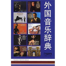 外国音乐辞典