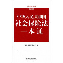 中华人民共和国社会保险法一本通(第3版)