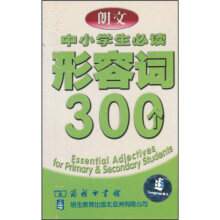 中小学生必读形容词300个