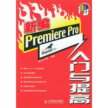 新编Premiere Pro入门与提高(附VCD光盘2张)