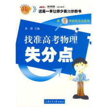 找准失分点系列：找准高考物理失分点