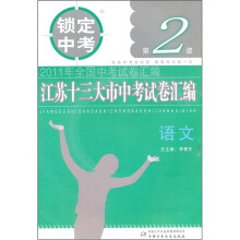 锁定中考·2011年全国中考试卷汇编·江苏十三大市中考试卷汇编：语文