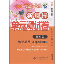 新课标单元测试卷:思想品德(9年级全1册)(通用版)