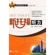 新托福实战指南丛书:新托福听力(附赠MP3光盘1张)
