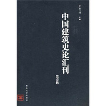 中国建筑史论汇刊（第1辑）
