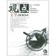 观点：文学2004