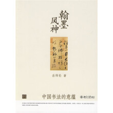 翰墨风神：中国书法的意蕴