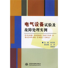 电气设备试验及故障处理实例