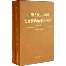 中华人民共和国文物博物馆事业纪事1949-1999(套装2册)