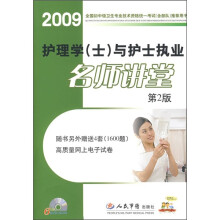 2009护理学与护士执业名师讲堂(附光盘)