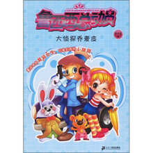 鲁西西总动员：大侦探乔麦皮