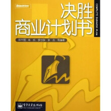 决胜商业计划书