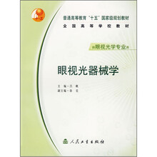 普通高等教育“十五”国家级规划教材·全国高等学校教材：眼视光器械学（供眼视光学专业用）