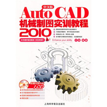 AutoCAD 2010中文版机械制图实训教程（附光盘1张）
