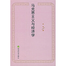 马克思主义与经济学