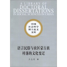 社科博士文库：语言民俗与农区蒙古族村落的文化变迁