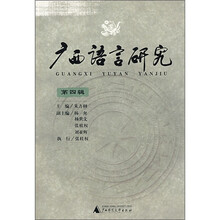 广西语言研究（第4辑）