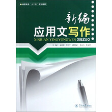 高职高专“十二五”规划教材：新编应用文写作