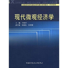 普通高等学校重点学科建设规划教材：现代微观经济学
