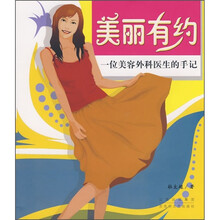 美丽有约：一位美容外科医生的手记