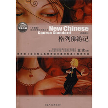 语文新课标必读丛书:格列佛游记(初中部分)(全新版)